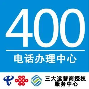 400、800电话